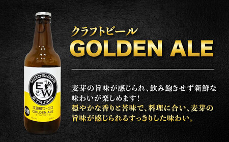 江田島ワークス クラフトビール（発泡酒）『ゴールデンエール』330ml×6本 ビール 地ビール 瓶ビール セット お酒 江田島市/株式会社ヒラオカ[XCF002]