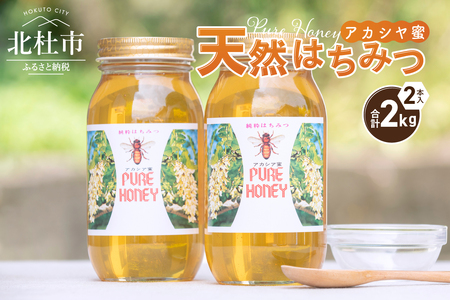 天然アカシヤハチミツセット(1000g×2) 天然 アカシヤ ハチミツ 2本 計2kg 水あめ不使用 非加熱 クセがない すっきり 食べやすい 使いやすい 蜂蜜 はちみつ ハニー ギフト 山梨県 北杜市 送料無料 [h141]