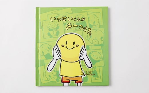 【 明大前 】 遊べる名入れ仕掛け絵本「みーつけた」 絵本 名入れ 仕掛け 本 書籍 プレゼント 贈り物 誕生日 入園 知育 子ども