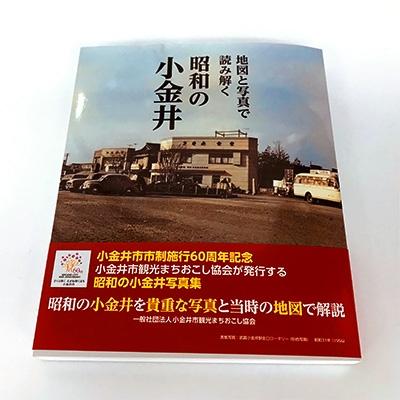 ふるさと納税 小金井市 地図と写真で読み解く　昭和の小金井写真集