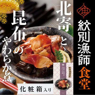 ふるさと納税 紋別市 【お手軽調理】北寄と昆布のやわらか煮 2個【紋別漁師食堂】【化粧箱入り】