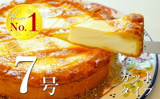 
★カットタイプ★ トロイカ の チーズケーキ （7号サイズ/ 12切）【最大６ヶ月待ち】
