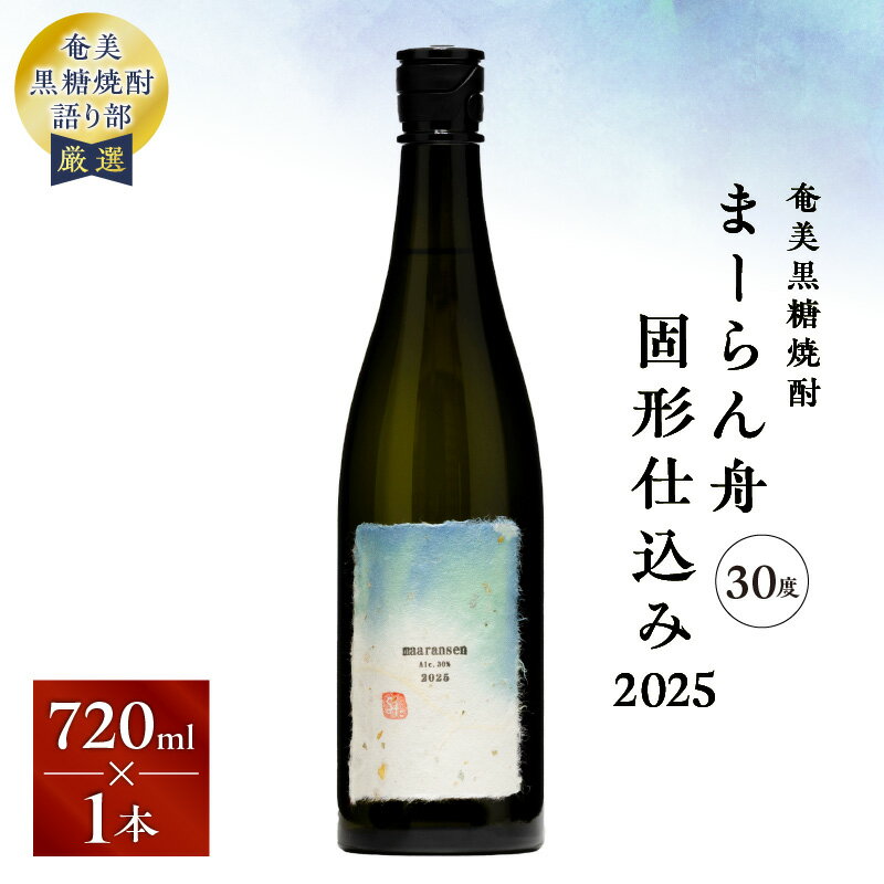 【ふるさと納税】 奄美黒糖焼酎 まーらん舟 固形仕込み 2025 720ml × 1本 焼酎 黒糖焼酎 お酒 アルコール 奄美焼酎 黒糖 まーらん舟固形仕込み2025 晩酌 美味しい 徳之島 サトウキビ 安田商店 ふるさと納税 鹿児島 奄美市 おすすめ ランキング プレゼント ギフト