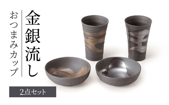
                  【美濃焼】 金銀流し おつまみカップ ペア 【株式会社二幸】 ビアカップ 小鉢 晩酌セット [MCZ166]
                