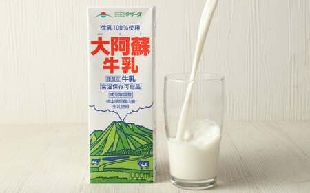 ＜ R8年熊本地震復興支援 ＞ 【12ヶ月定期便】大阿蘇牛乳 1L×12本(×12回) 合計144L らくのうマザーズ  常温保存 成分無調整牛乳 生乳100%使用 乳飲料 乳性飲料 ロングライフ 長