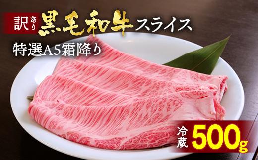 ＜丹波亀岡 京の肉 ひら山厳選＞【緊急支援】【期間限定】京都府産黒毛和牛 特選A5ランク すき焼き しゃぶしゃぶ 用スライス 450ｇ＋50ｇ増量 計500ｇ