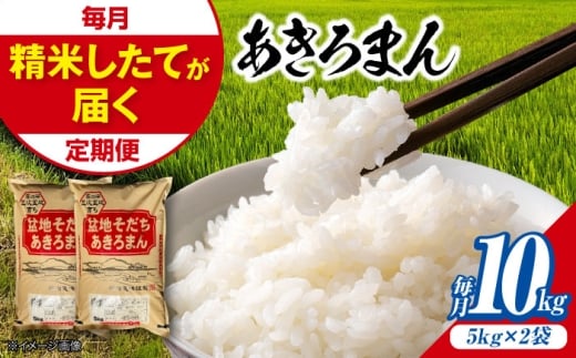【全3回定期便】 米 盆地そだちあきろまん 10kg 令和7年産 白米 お米 ご飯 精米 あきろまん アキロマン ごはん ご飯 ライス 白飯 おこめ こめ おいしいお米 銘柄米 ブランド米 食卓 主食 料理 自炊 お弁当 おにぎり おむすび 朝食 甘み つや 小分け おいしい 送料無料 産地直送 国産  定期便 広島県産 三次市 / 福田農場 [APBM011]