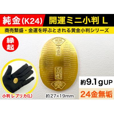 ふるさと納税 南アルプス市 純金(K24)製 開運ミニ小判 レプリカ Lサイズ