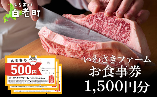 
いわさきファーム お食事券 1,500円分 レストラン ギフト 牛肉 白老牛 北海道 白老町 チケット
