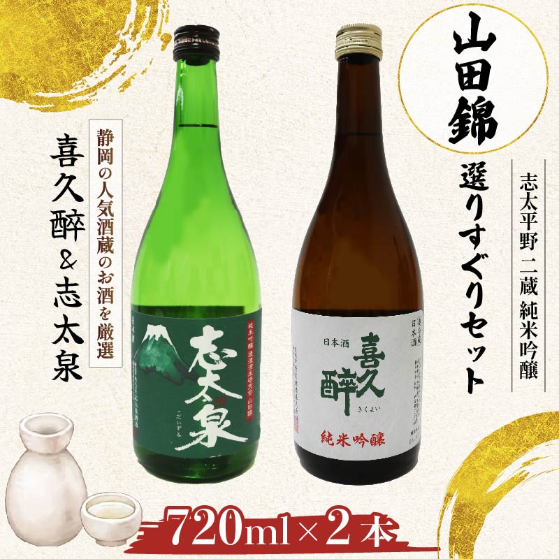 【ふるさと納税】 日本酒 純米吟醸 志太平野 二蔵 山田錦 720ml 2本 セット 喜久醉 志太泉 名酒 地酒 お酒 日本酒セット 飲み比べ 贈答用 ギフト プレゼント 酒造 銘柄 高級 静岡 藤枝市 静岡県