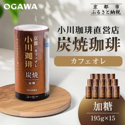 ふるさと納税 京都市 【小川珈琲】炭焼珈琲 カフェオレ 加糖 195g 15本入 |リキッドコーヒー アイスコーヒー