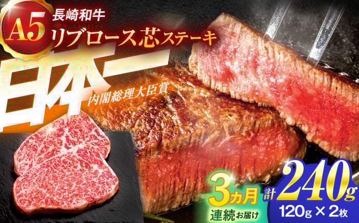 
            【3回定期便】長崎和牛A5ランクリブロース芯ステーキ 120ｇ×2枚 【肉のあいかわ】 [OCH025]
          