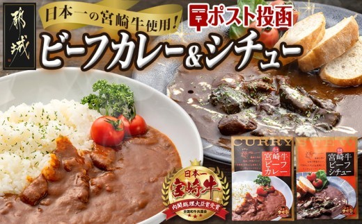 
日本一宮崎牛ビーフカレー＆ビーフシチュー_LC-1502_(都城市) 宮崎牛 ビーフカレー ビーフシチュー 煮込み レトルト パウチ おうち時間 ポスト投函
