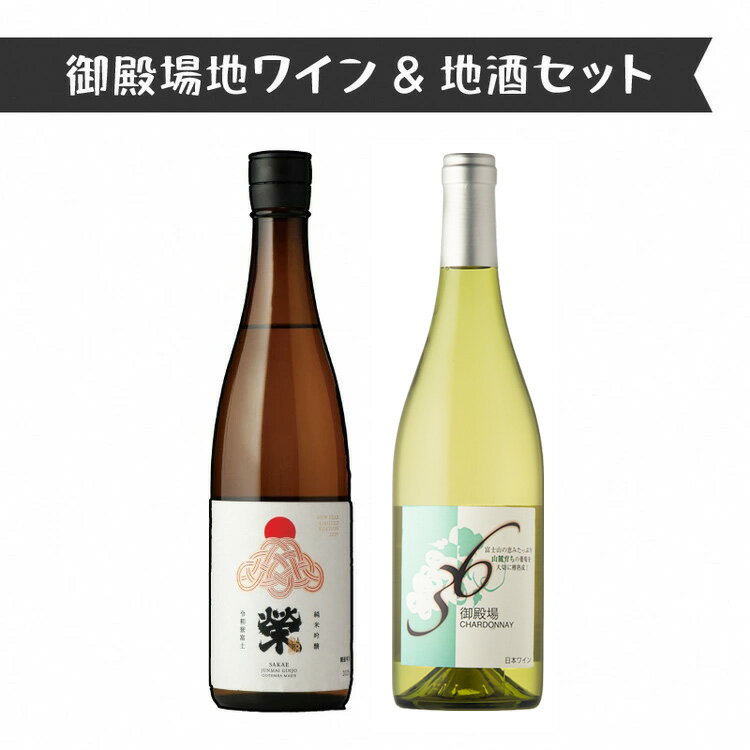 【ふるさと納税】4014.御殿場地ワイン＆地酒セット　2種（36シャルドネ・「榮」純米吟醸）