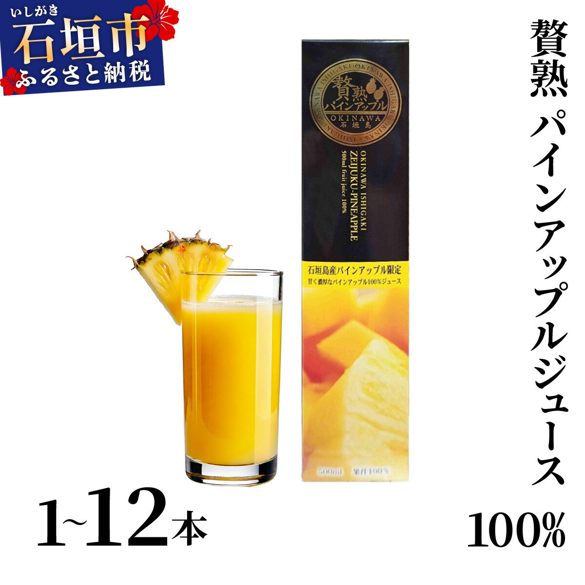 【ふるさと納税】【選べる数量】贅熟 石垣島産パインアップルジュース(100%) 【500ml×1〜12本】 | 沖縄 石垣 パイン ジュース パイナップル パインアップル 果物 フルーツ フルーツジュース 送料無料 UC-15 UC-16 UC-17 UC-18 UC-19 UC-20