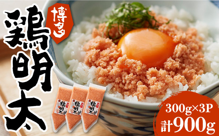 
博多 鶏明太 900g （ 300g×3個 ）《豊前市》【株式会社MEAT PLUS】おかず おつまみ ふりかけ そぼろ [VBB029]
