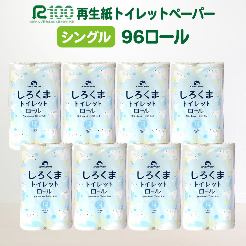 トイレットペーパー シングル(60m)96個 無香料 しろくま