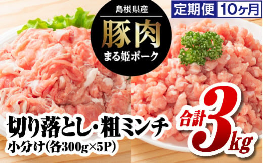 定期便 10ヶ月 まる姫ポーク 切り落とし1.5kg（300g×5パック）と粗ミンチ1.5kg（300g×5パック）計3kg×10回（30kg）【AK-24】｜送料無料 国産 まる姫ポーク 豚肉 肉 切り落とし 粗ミンチ 料理 カレー シチュー ハンバーグ そぼろ 小分け パック 江津市｜