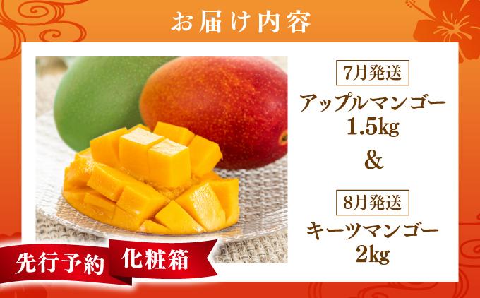 【先行予約】＜7月発送＞アップルマンゴー1,5kg　化粧箱＆＜8月発送＞キーツマンゴー2kg　化粧箱   I  キーツマンゴー きーつまんごー マンゴー まんごー フルーツ 贈答用 アップルマンゴー 
