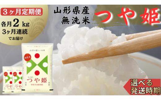 【定期便】無洗米つや姫 2kg×3ヶ月連続(8月～10月)