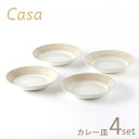 【ふるさと納税】【美濃焼】Casa カレー皿 4枚セット【陶土う庵】（3262-0185）食器 深皿 プレート [MBY111]