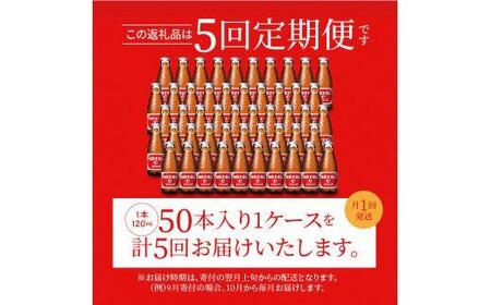 【定期便全5回】オロナミンC50本(1ケース)×5回  計250本  大塚製薬