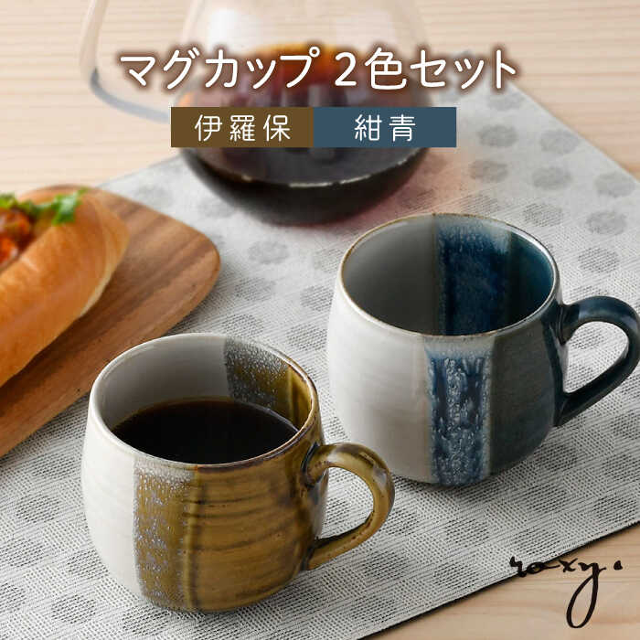 【ふるさと納税】【波佐見焼】掛け分け マグカップ 2色セット (紺青＆伊羅保) 食器【ROXY・HASAMI】[SB169]