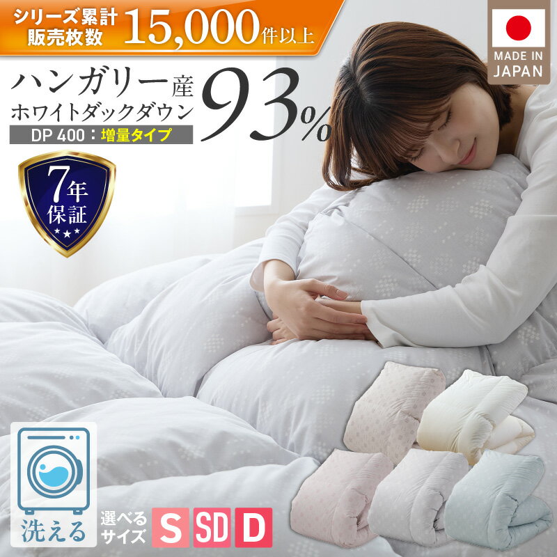 【ふるさと納税】 羽毛布団 羽毛 増量タイプ 掛け布団 ハンガリー ホワイトダック ダウン 93％ DP400 洗える コインランドリー 日本製 充てん量 シングル 1.2kg セミダブル 1.4kg ダブル 1.6kg ナチュラル かるた遊び 抗菌 防臭 久留米市