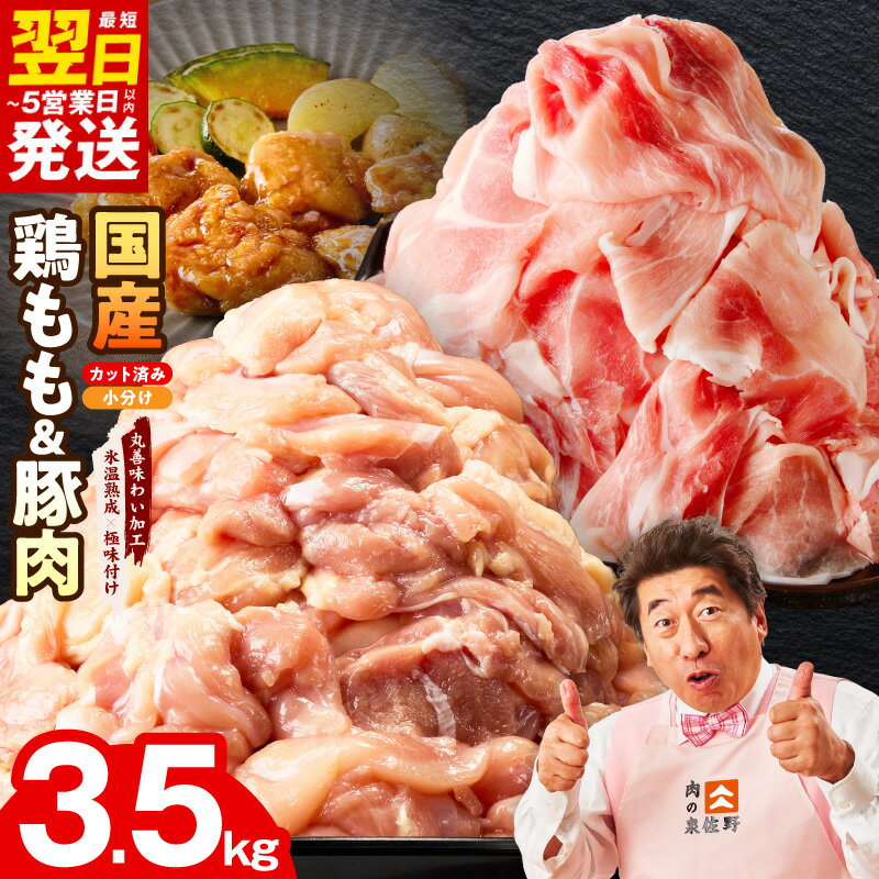 【ふるさと納税】【発送月が選べる】 訳あり 国産 豚肉 2kg 鶏もも肉 1.5kg セット 計3.5kg 2種 食べ比べ 豚 鶏 肉 味付き 小分け サイズ不揃い 冷凍 ストック 時短 最短 翌日発送 5営業日 大阪府 泉佐野市 送料無料 熟成肉 氷温熟成 ふるさと納税オリジナル 限定 肉の泉佐野
