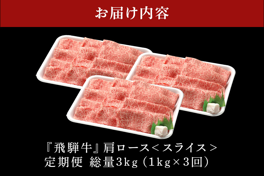 【定期便3回】飛騨牛 カタロース スライス 1kg 3回