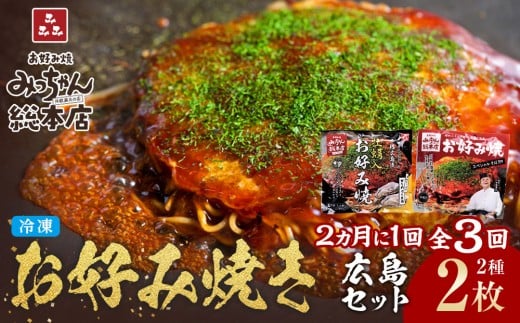 ＜２か月に１度のお届け！全３回 定期便＞【みっちゃん総本店】冷凍お好み焼 2枚広島セット（スペシャル・カキ入り）