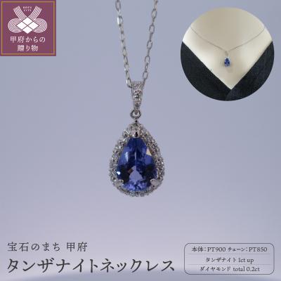 ふるさと納税 甲府市 PT タンザナイトネックレス　NP SP-5685