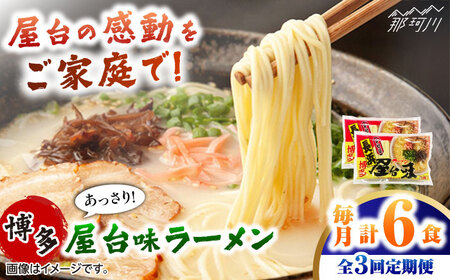 【全3回定期便】博多屋台味ラーメン 3食入×2袋　計6食 ＜木村食品＞ 那珂川市[GFX006]