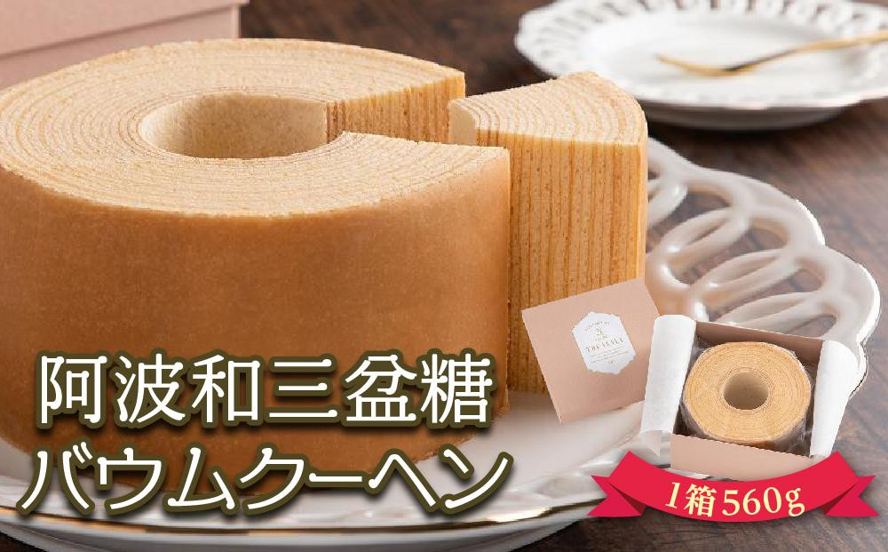 
阿波和三盆糖バウムクーヘン（1箱560g）
