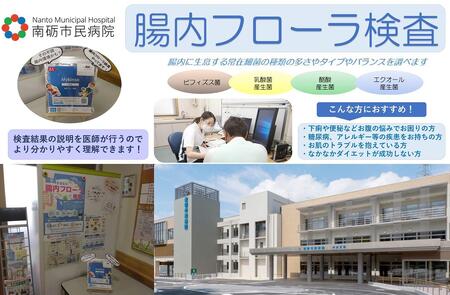 【富山県南砺市】南砺市民病院 腸内フローラ検査