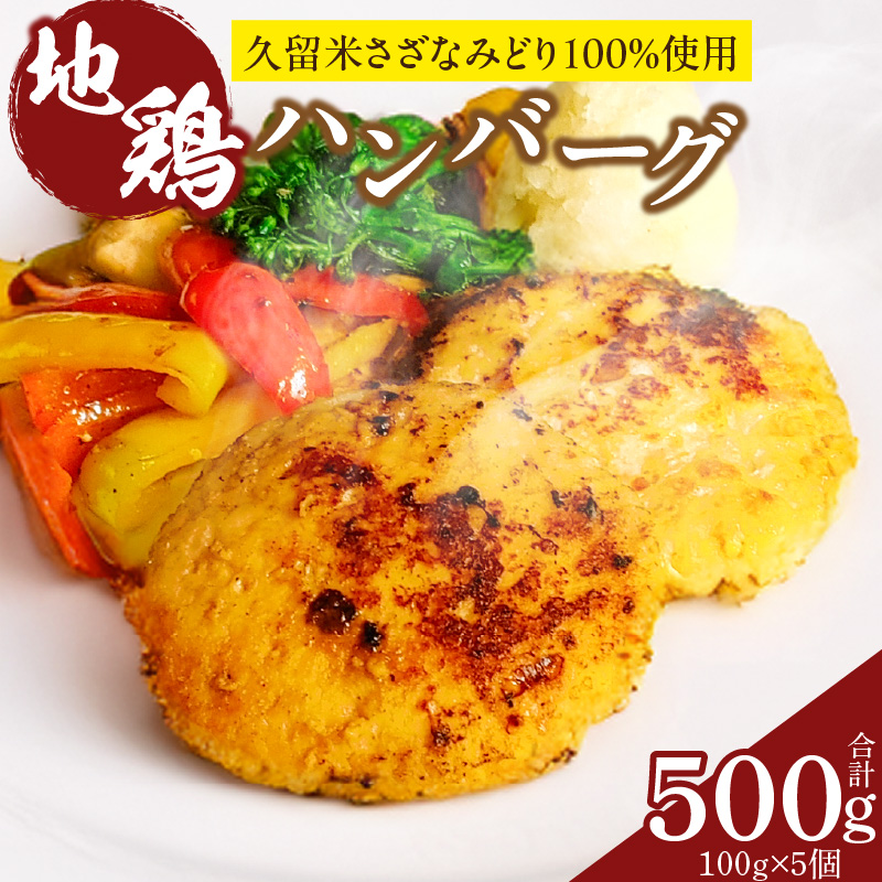 地鶏ハンバーグ_地鶏ハンバーグ_Ax404