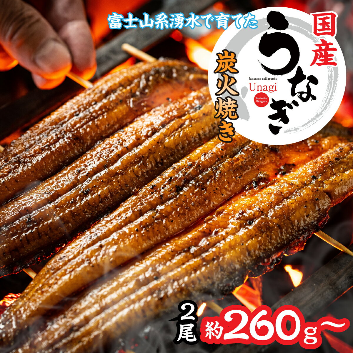 【ふるさと納税】選べる容量!! 山梨県産富士山脈の地下水　炭火焼きうなぎの蒲焼 ふるさと納税 蒲焼き ウナギ うなぎ 鰻 蒲焼 国産 山梨県 笛吹市 土用の丑の日 送料無料 お中元 帰省 高評価 贈答 ギフト 贅沢 豪華 富士山 ビタミン スタミナ 夏バテ 138-009/138-010