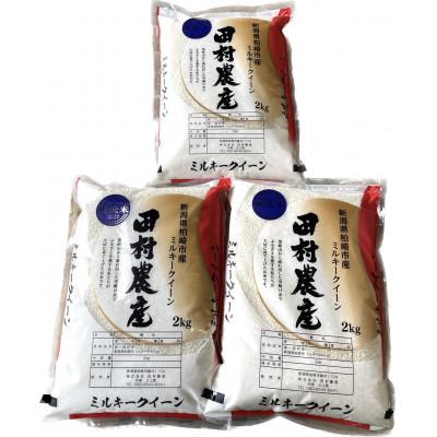 ふるさと納税 柏崎市 田村農産のミルキークイーン　無洗米　各2kg(計6kg)