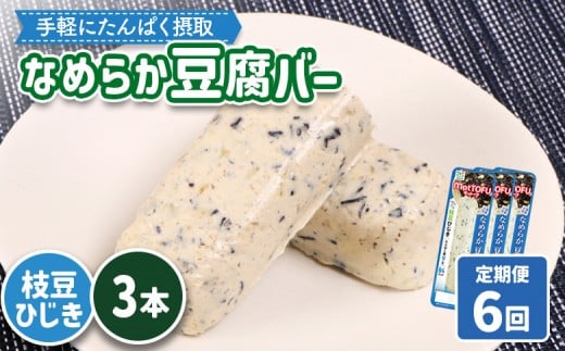 【定期便：6回】【たんぱく質】なめらか豆腐バー「モットーフ」枝豆ひじき×３本 | 健康 豆腐バー たんぱく 植物性タンパク質 タンパク質 植物性たんぱく質 手軽 お手軽 朝ごはん おやつ 間食 ヘルシー お取り寄せ 宮城県 白石市 白石【53050】