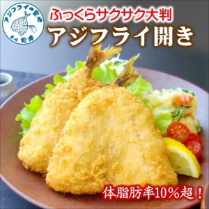 「アジフライの聖地　松浦」体脂肪率10%以上!養殖真あじのふっくらサクサク大判アジフライ開き( 魚 魚介類 海鮮類 真アジ 真あじ 真鰺 マアジ 鰺 あじ アジ アジフライ あじフライ あじふらい フライ 冷凍 人気 おすすめ 海鮮 冷凍 )【B3-050】