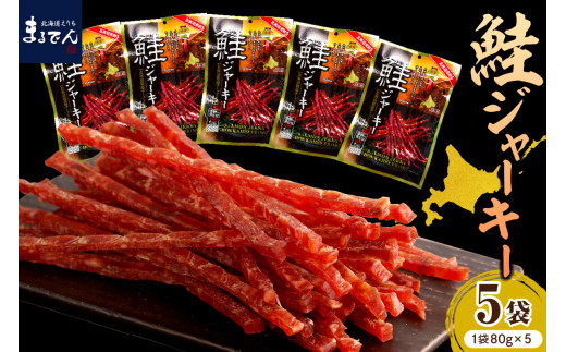 えりも【マルデン特製】北海道産鮭ジャーキー(チーズ入り）80g×5袋【er002-059-a】 / ふるさと納税 サーモンジャーキー 鮭 北海道産 おつまみ 酒のつまみ チーズ 乾燥 干物 鮭醤油 ととむらさき 魚々紫 燻製 スモーク 珍味 返礼品 特産品 アウトドア ドライブ 携帯食 手軽 おやつ ビール 日本酒 ワイン 旅行 スポーツ観戦 グルメ ギフト 保存食