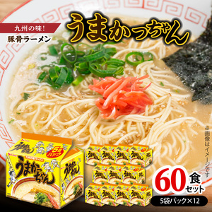豚骨ラーメン　うまかっちゃん60食セット（5袋パック×12セット） うまかっちゃん 5袋 12セット 計 60食 九州の味 愛される 袋ラーメン 代名詞 豚骨エキス 野菜エキス 香辛料 白濁 スープ 香り高い ポーク オイル 美味しさ ひきたつ インスタント 即席 袋麺 ラーメン 乾麺 上毛町 送料無料 _PC7506