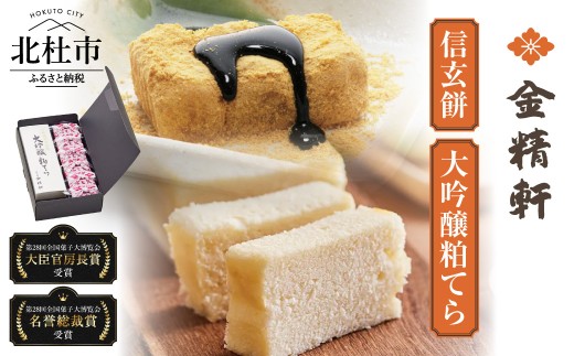 【金精軒の和菓子】大吟醸粕てら1本と信玄餅6個セット 　和菓子 「金精軒」 カステラ 信玄餅 セット バレンタイン バレンタインデー チョコ以外 ホワイトデー お返し