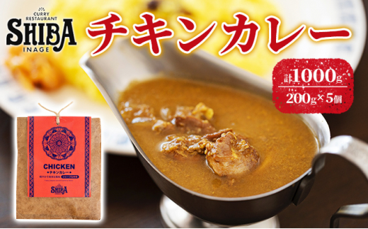 
シバのチキンカレー【5個】【 惣菜 レトルト カレー 】[№5346-0315]
