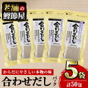 【ふるさと納税】＜お届け回数が選べる＞鹿児島県産鰹節使用！鰹節屋の合わせだしパック (計50包・10包入×5袋／定期便・計50包・10包入×5袋×3回) だしパック 鰹節 カツオ 合わせだし 昆布 椎茸 出汁 無添加 お吸い物 本枯節 荒節 離乳食【道の駅山川港活お海道】