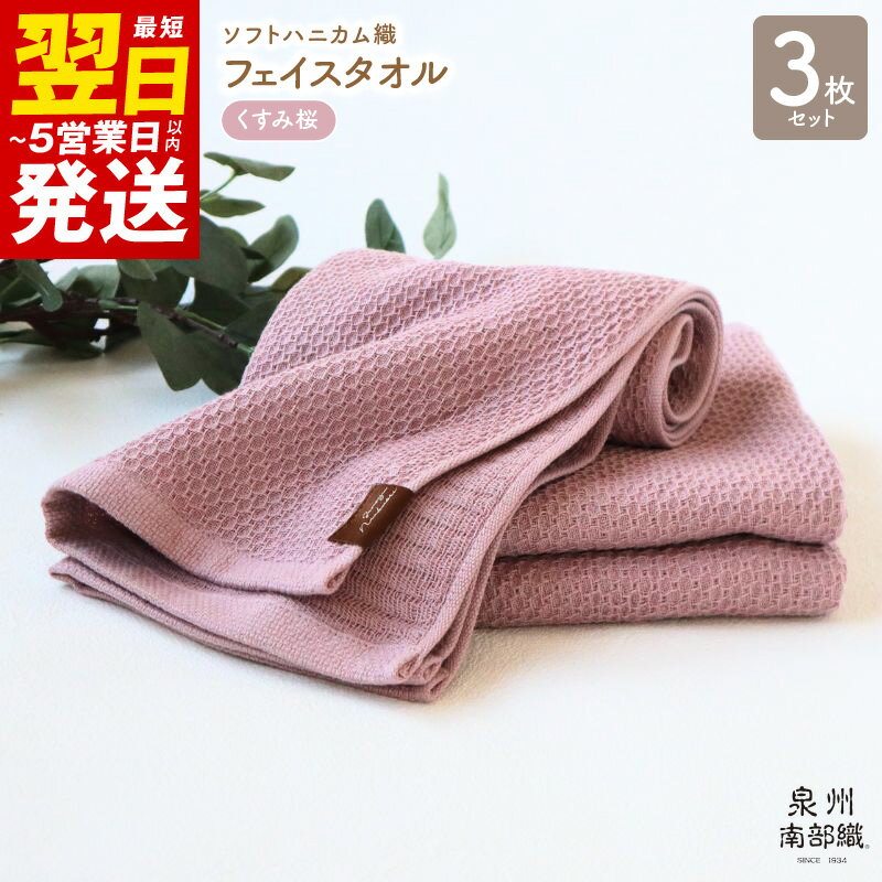フェイスタオル 3枚 セット 約34×83cm くすみ桜 泉州南部織 ソフトハニカム タオル 無地 単色 日本製 ソフトハニカム織 肌に優しい 吸水性 速乾性 ふっくら 柔らかい 日常遣い 綿100% 日用品 大阪府 泉佐野市 送料無料 薄手 266匁 ピンク 吸水力 速乾