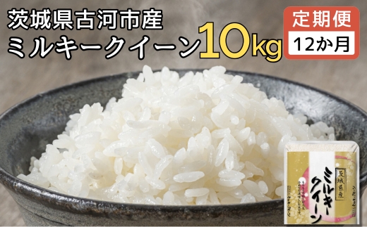 【定期便 12か月】令和7年産 古河市産ミルキークイーン 10kg(5kg×2袋) | 米 こめ コメ みるきーくいーん 単一米 国産 産地直送 茨城県 古河市 _DP95