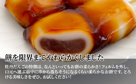 和菓子 牡丹だんご みたらし味 6本入り | だんご 団子