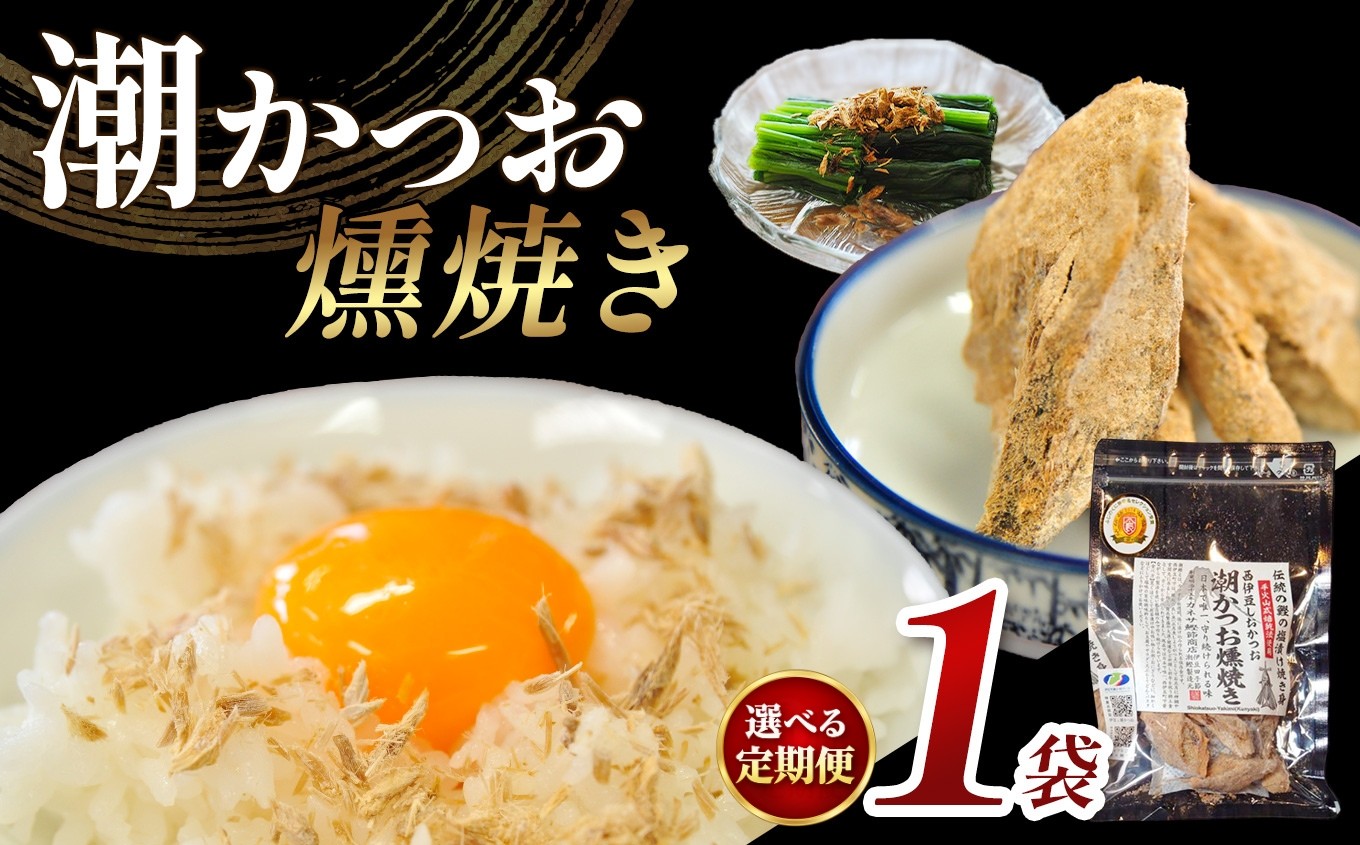
                  ｶﾈｻの「潮かつお燻焼き１袋セット 定期便」※メール便
                