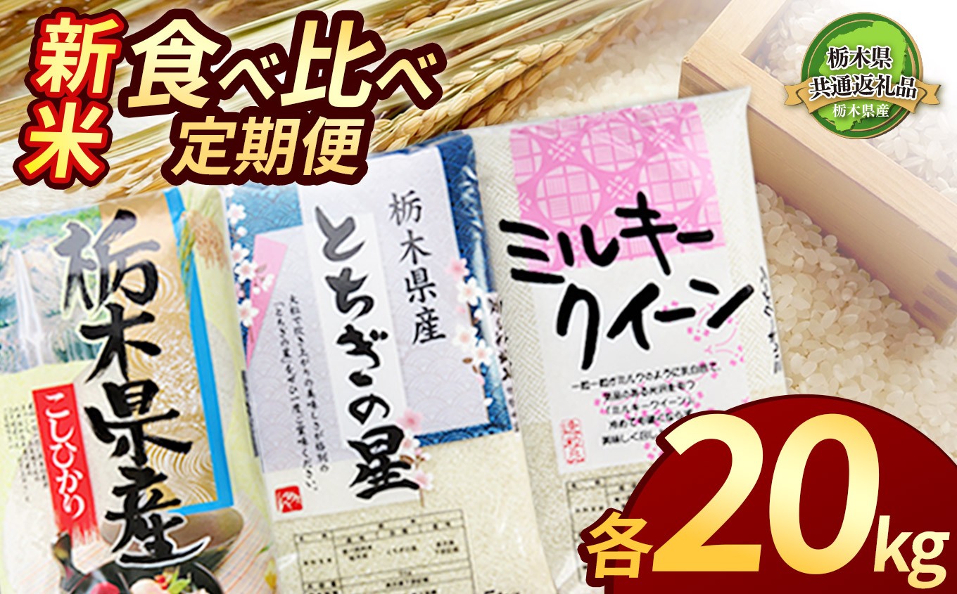 
            【栃木県共通返礼品】【先行予約】【定期便3回】栃木県産コシヒカリ・ミルキークイーン・とちぎの星食べ比べ定期便20kg |  白米 精米 栃木米 令和7年度新米 2025年度新米 ブランド米 選べる 新米 栃木県共通返礼品 特産品 栃木県 下野市 送料無料
          